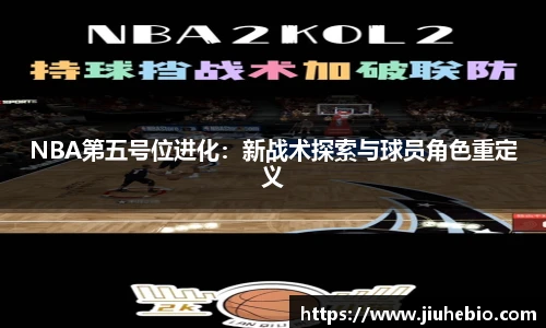 NBA第五号位进化：新战术探索与球员角色重定义