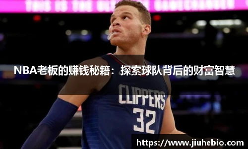 NBA老板的赚钱秘籍：探索球队背后的财富智慧